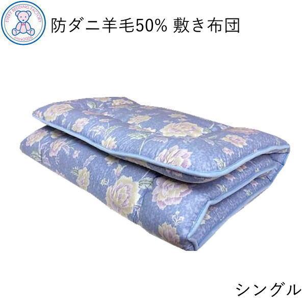 敷布団 シングル 日本製 敷き布団 防ダニ 抗菌 防臭 羊毛混 敷ふとん シングルサイズ フランス産 ウール50% 軽量 固綿 ボリューム 軽い 国産 しきふとん 無地
