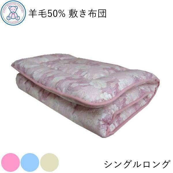 敷布団 シングル 日本製 敷き布団 羊毛混 敷ふとん シングルロング フランス産 ウール50% 軽量 固綿 ボリューム 寝具 軽い 敷きふとん 国産 しきふとん 無地