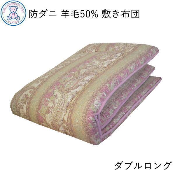 敷布団 ダブル 日本製 敷き布団 防ダニ 羊毛混 敷ふとん ダブルロング フランス産 ウール50% 軽量 固綿 ボリューム 寝具 軽い 敷きふとん 国産 しきふとん 無地