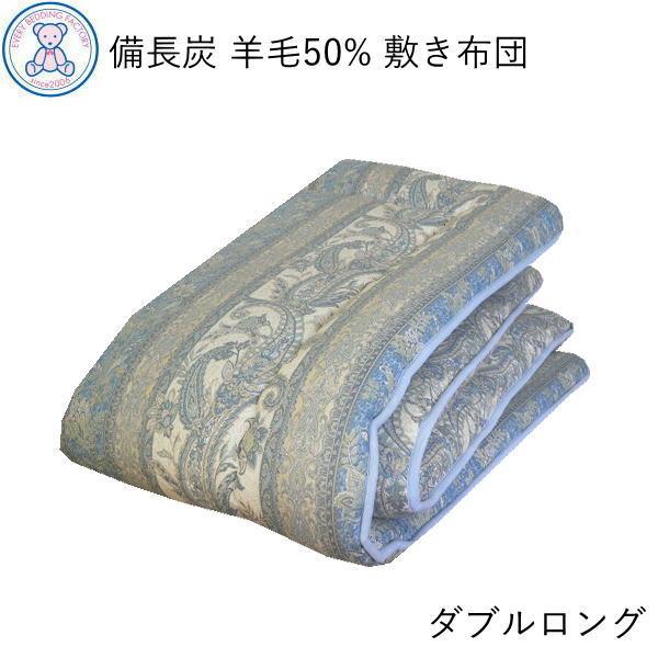 敷布団 ダブル 日本製 敷き布団 備長炭 羊毛混 敷ふとん ダブルロング フランス産 ウール50% 軽量 固綿 ボリューム 寝具 軽い 敷きふとん 国産 しきふとん