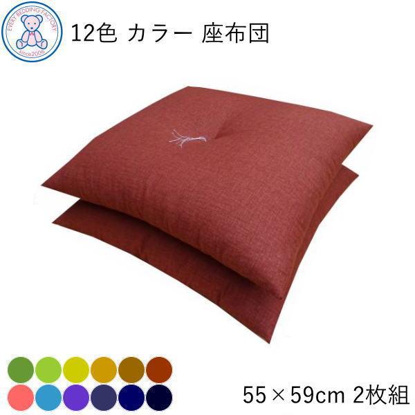 座布団 2枚セット 厚い 銘仙判 55×59cm 日本製 綿100% 無地  おしゃれ 大きめ ざぶとん 2枚組 全12色 和風 国産 和座布団