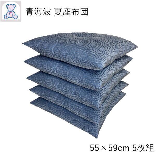 座布団 5枚セット 厚い 銘仙判 55×59cm 日本製 夏用 ザブトン 和柄 おしゃれ 大きめ 綿わた ざぶとん 5枚組 青海波 ブルー 和風 国産 夏座布団