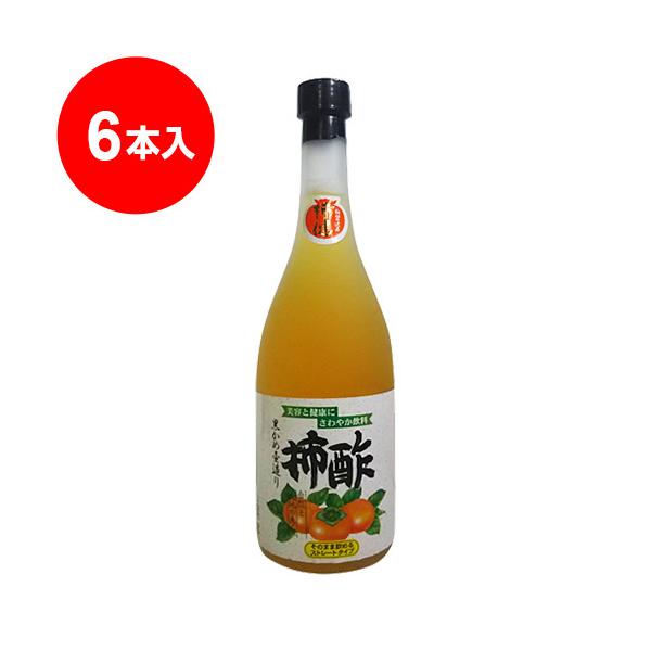 柿酢 ストレートタイプ 720ml（6本入）＜黒かめ熟成＞1本あたり2106円