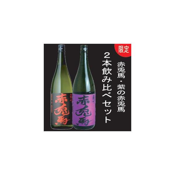 赤兎馬＆紫の赤兎馬 各1800ml 【合計2本】2K : くまの焼酎屋 - 通販