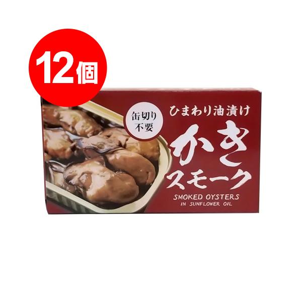 かき(牡蠣)スモーク 缶詰 65g×12個 (ひまわり油漬け 燻製　缶切り不要)／1個あたり350円+税