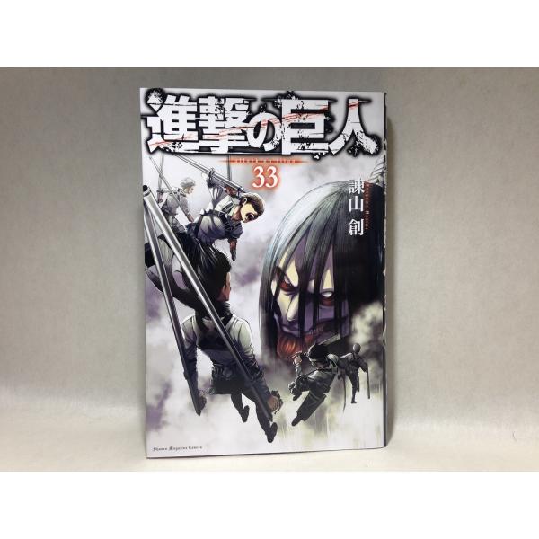 進撃の巨人 33 みんな探してる人気モノ 進撃の巨人 33