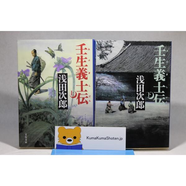 壬生義士伝 上下巻セット 文春文庫 浅田 次郎 著 Buyee Buyee Japanese Proxy Service Buy From Japan Bot Online