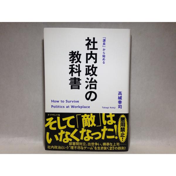 課長 から始める 社内政治の教科書 単行本 ソフトカバー 高城 幸司 くまくま書店 ヤフー店 通販 Yahoo ショッピング