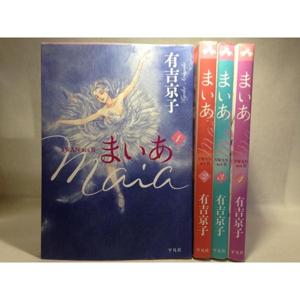 まいあ Maia Swan Actii コミック 全4巻 有吉京子 くまくま書店 ヤフー店 通販 Yahoo ショッピング