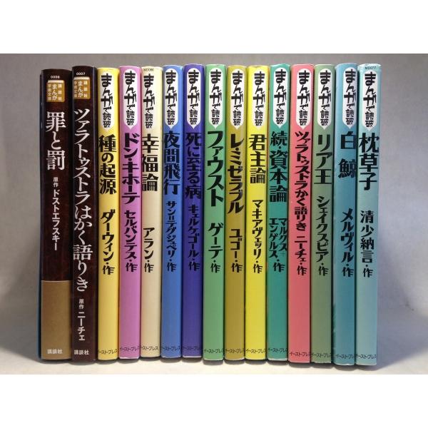 まんがで読破シリーズほか、15冊セット : 9784781601670 : くまくま 