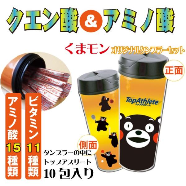 アミノ酸 クエン酸 スポーツドリンク くまモンオリジナルタンブラー入り トップアスリート10包 Buyee Buyee 日本の通販商品 オークションの代理入札 代理購入
