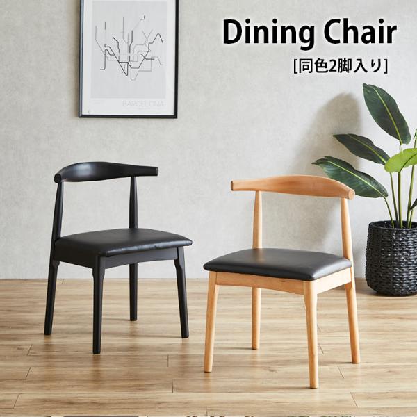 ダイニングチェア 2脚セット おしゃれ シンプル モダン 椅子