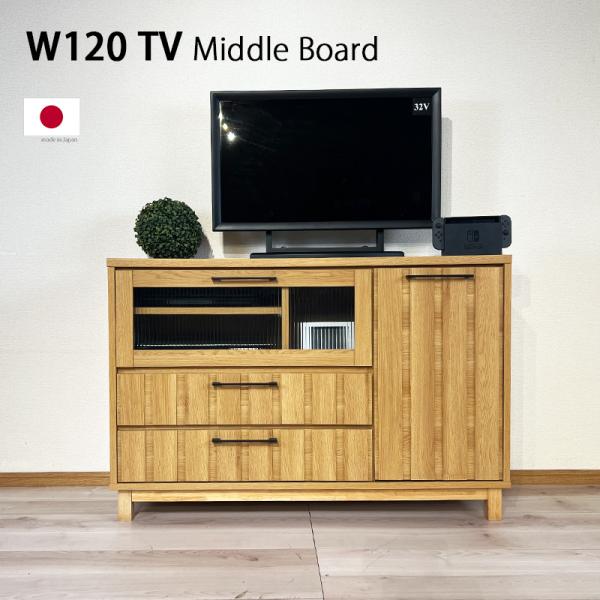 テレビ台 120幅 ミドルボード 寝室 リビング テレビボード 引き出し