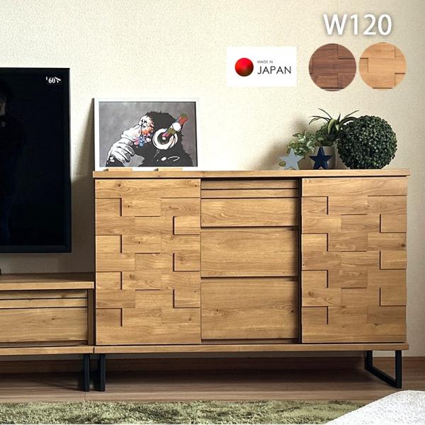 サイドボード 幅120cm キャビネット 完成品 木製 リビング収納 モダン
