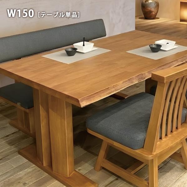 ダイニングテーブル 150 長方形 木製 無垢 テーブル 一枚板風 和風 和モダン 高級感 二本脚 テーブルのみ テーブル TABLE