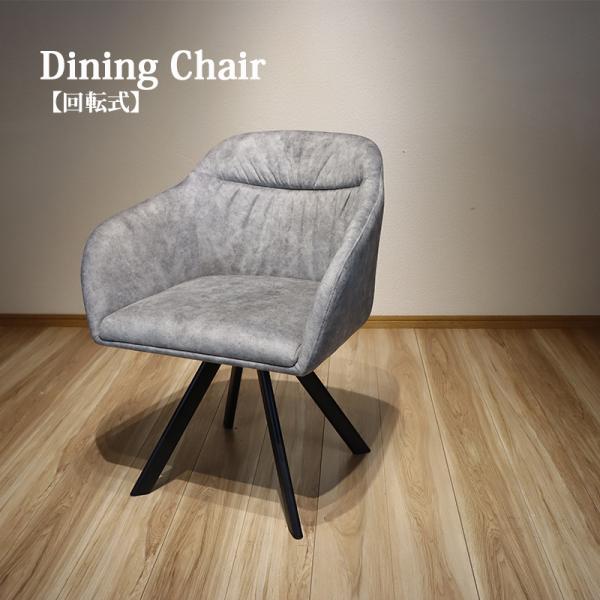 チェア ダイニング 回転チェア 1脚 シック 北欧 高級感 おしゃれ