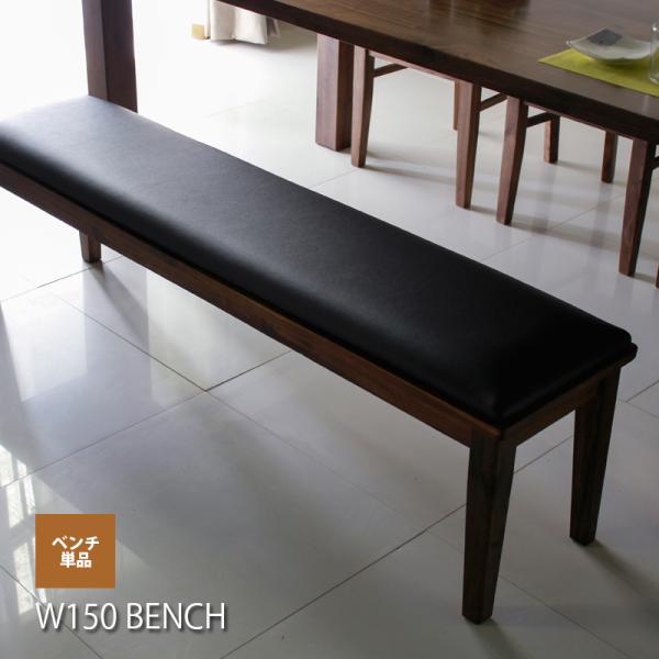 ベンチ 3人用 幅150 ダイニングベンチ 単品 ベンチのみ 木製 ブラウン