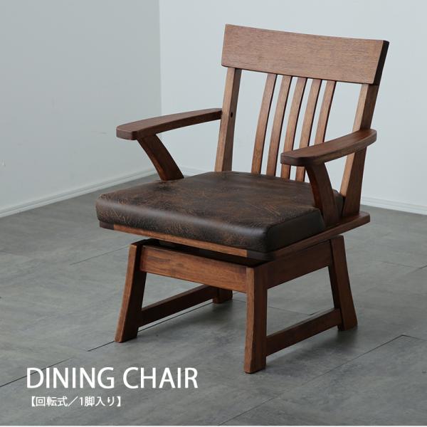 ダイニングチェア 回転 肘つき 低め 1脚 木製 和風 モダン 無垢材 木目