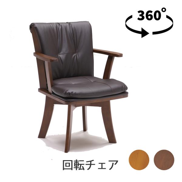 木製ブラウンチェア1脚 ダイニングチェア 肘付き 回転 1脚 木製 椅子 チェア ダイニング