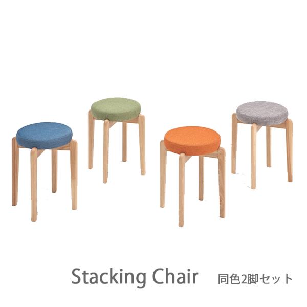 FRGMT スタッキング椅子 2点セット チェア チェア― ダイニングチェア スタッキングチェア 2脚入り 木製