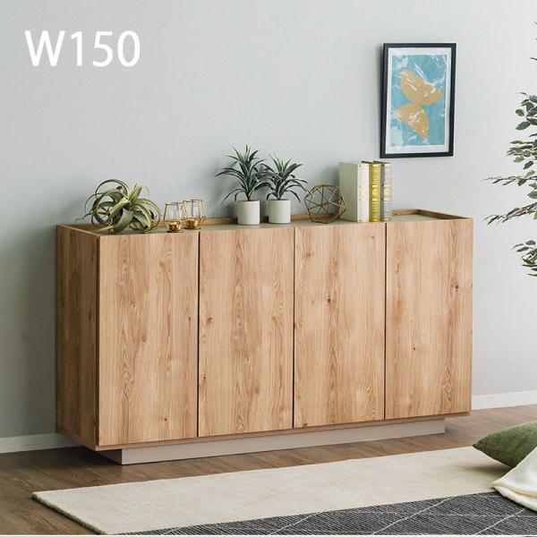 北欧 オーク材 キャビネット サイドボード ナチュラル 木製 シンプル モダン サイドボード 完成品 幅150 キャビネット 収納棚 リビングボード 大