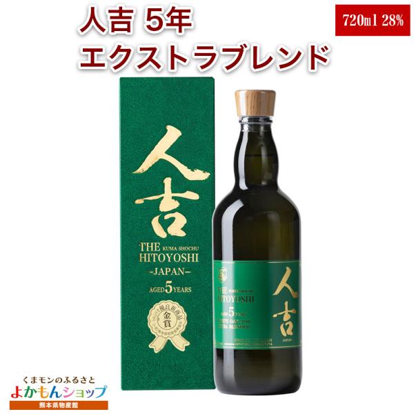 蔵元屋 人吉5年 エクストラブレンド 720ml 米 焼酎 28度 ギフト