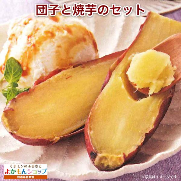 ホクホクのさつま芋とコクのある餡をモチモチした特製生地で包んだ熊本で昔から親しまれている素朴な郷土のお団子です。暑い日は、半解凍でアイス感覚で、寒い日は、簡単手軽に電子レンジで焼いもが楽しめる新感覚の冷凍焼き芋と一緒にお届けします。※産地直...