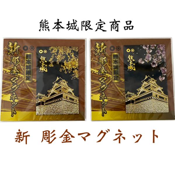 新 彫金マグネット : 熊本城売店 - 通販 - Yahoo!ショッピング