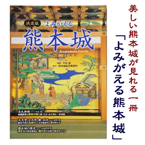 熊本地震により熊本城は、天守閣・石垣・櫓・塀等に大規模な損害を受けました。この「よみがえる熊本城」は、本丸御殿完成までの熊本城復元の歴史や、美しい曲線の石垣・飯田丸五階櫓などの姿が残された、貴重な１冊です。書店での取り扱いはございません。Ａ...