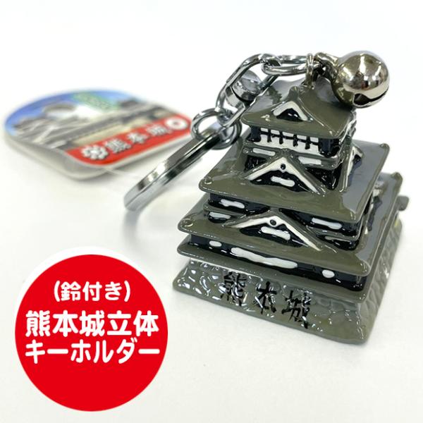 熊本城 鈴付き立体キーホルダー : 熊本城売店 - 通販 - Yahoo