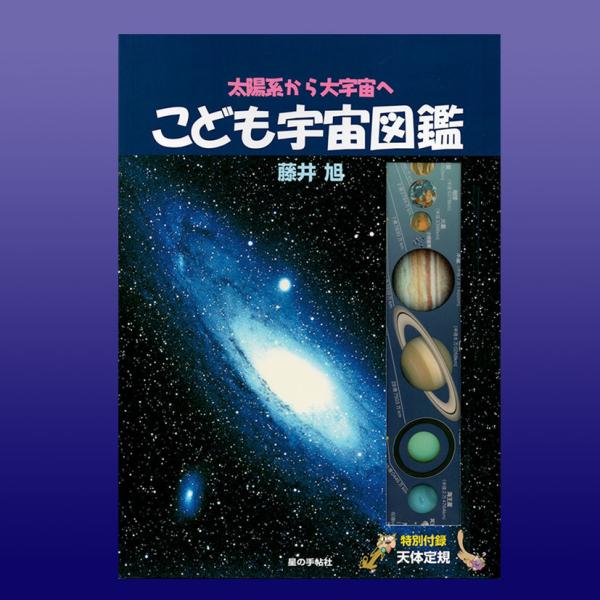 こどもの宇宙図鑑 Buyee Buyee Japanese Proxy Service Buy From Japan Bot Online