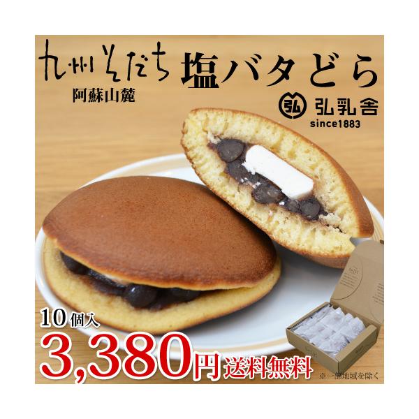塩バターどら焼き。創業130年以上の老舗の乳製品加工会社「弘乳舎」が作っています。10個入り原材料名：砂糖、小麦粉、卵、バター、小豆、ファットスプレッド、コーンスターチ、白生餡（隠元豆）、蜂蜜、清酒、還元水飴、乳化剤、膨張剤、糊料（増粘多糖...