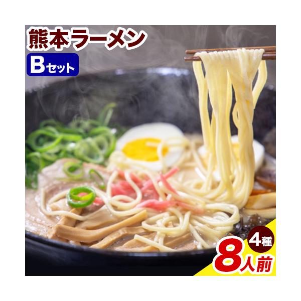 熊本 ラーメン Bセット 4種類 計8人前 食べ比べ 送料無料 九州 棒
