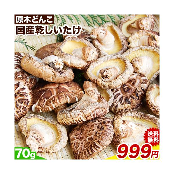 熊本県・大分県産 乾しいたけ【原木栽培 どんこ】内容量：70g2袋購入で送料無料！5袋購入で1袋おまけ！熊本県産か大分県産のどちらかのお届けになります。日本郵便の定形外郵便にて発送するため、代金引換は不可となります。