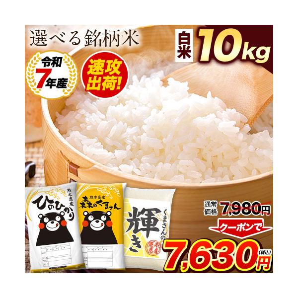 ■名称精米■内容量白米 10kg■割合令和7年産　単一原料米　熊本県産ヒノヒカリ10割／熊本県産森のくまさん10割／熊本県産くまさんの輝き10割■精米年月日米袋に記載■賞味期限お早めにお召し上がりください。■保存方法冷暗所や冷蔵庫などで保管...
