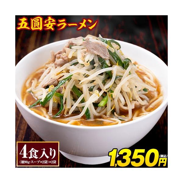 坂出・五圓安 ラーメン 4食 ご当地 ラーメン 生麺 生ラーメン 醤油豚骨 名店 らーめん メール便 【7~14営業日以内に発送(土日祝日除く)】
