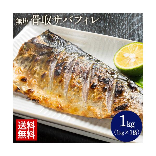 ■名称無塩さばフィレ■内容量1kg■保存方法-18度以下で冷凍保存