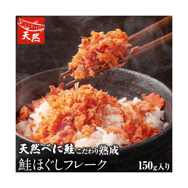 鮭 ほぐし フレーク こだわり熟成 150g 送料無料 サケ ご飯 ふりかけ お米 お弁当 おにぎり べに鮭  1-5営業日以内の発送予定
