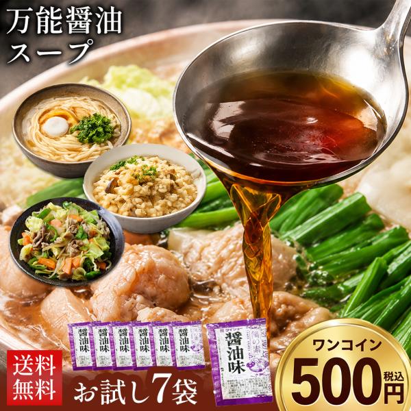 賞味期限間近 醤油 スープ 7袋 濃縮タイプ 送料無料 500円 ポイント消化 もつ鍋用 鍋つゆ 醤油味 フードロス お試し メール便 1-5営業日以内の発送(土日祝除く)