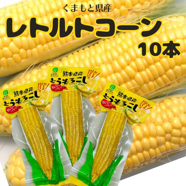 熊本県で採れたとうもろこしを、おいしさそのまま真空パックにしました。甘くてみずみずしいとうもろこしを是非一度お召しあがりください。≪お召し上がり方≫●袋から取り出してそのままお召し上がりいただけます。●次のようにあたためていただくと、より一...