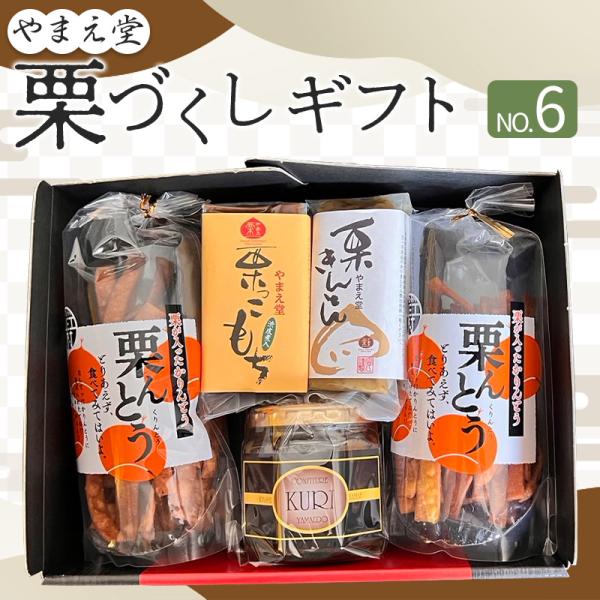 栗んとう2袋、栗ジャム、栗っこもち、栗きんとんが入ったセットです。●栗んとうかりんとうに栗ペーストを練り込みました。保存料、着色料無添加。甘さ控えめ、止まらない美味しさ。●栗ジャム100％熊本県山江村産の栗を使ったジャムです。原材料は栗と砂...