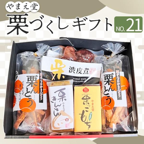 栗っこもち、栗きんとん、栗んとう、渋皮煮が入ったセットです。お中元やお歳暮、贈り物に最適。●栗っこもち新食感！きんとんでもない、ようかんでもない、もちのような食感、そのまま食べても焼いて食べてもおいしい商品です。●栗きんとんやまえ栗を100...