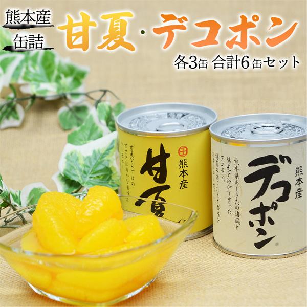穫れたてのデコポン・甘夏の新鮮さをそのまま閉じ込めたフレッシュな缶詰。柑橘がお好きな方には、たまらない逸品。●デコポン缶詰穫れたてのデコポンの新鮮さをそのままに。青果とは違い、年間を通じてお好きな時にデコポンを味わえます。もちろん、熊本県産...