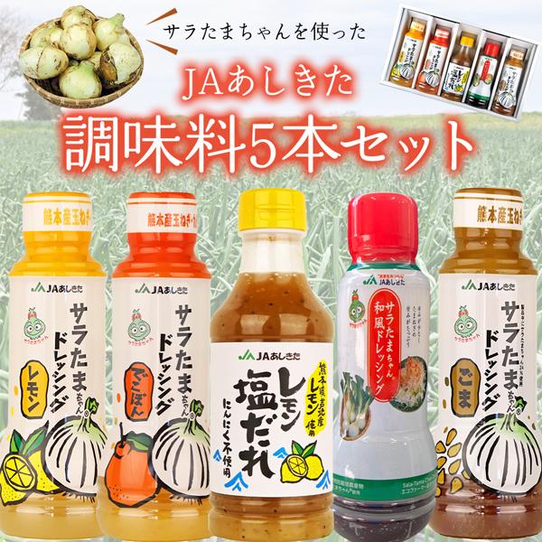 サラたまちゃんを使用した4種類のドレッシングとレモン塩だれのセットです。----------------------------冷凍食品 詰め合わせ 詰合せ ご当地グルメ 粗品 記念品 ギフト 贈り物 贈物 贈答品 土産 手土産 お取り寄せ...