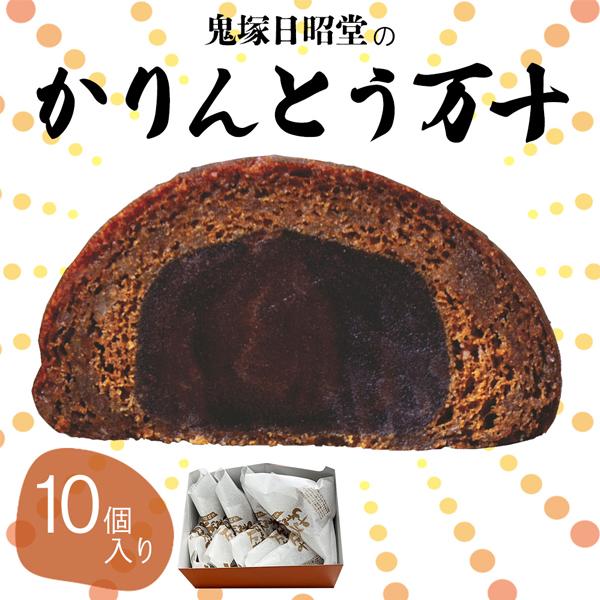地域に愛される町のお菓子屋さんが作ったかりんとう万十。大人から子供まで非常に大人気の商品です。外はカリッと、餡はしっとりとふたつの食感を楽しめます。中に餡がしっかりと入っているので食べごたえ抜群！●おいしい食べ方自然解凍か冷蔵解凍でお召し上...