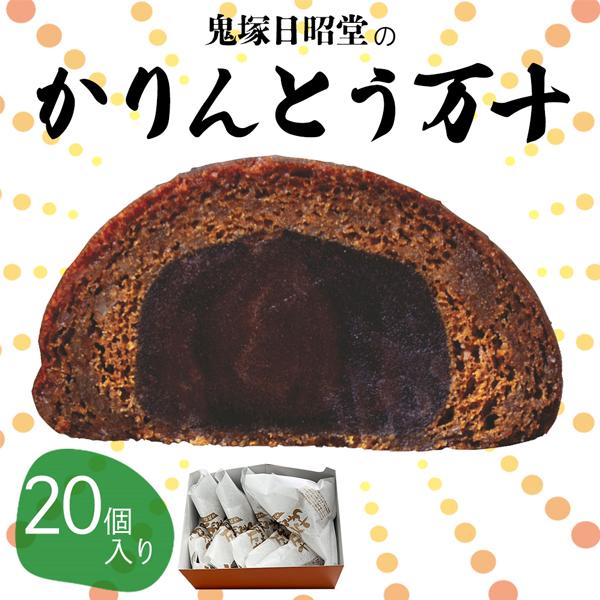 地域に愛される町のお菓子屋さんが作ったかりんとう万十。大人から子供まで非常に大人気の商品です。外はカリッと、餡はしっとりとふたつの食感を楽しめます。中に餡がしっかりと入っているので食べごたえ抜群！●おいしい食べ方自然解凍か冷蔵解凍でお召し上...