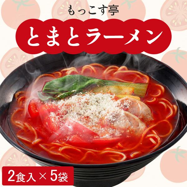 クーポン利用で20％OFF＆送料無料】ラーメン トマト ラーメンセット
