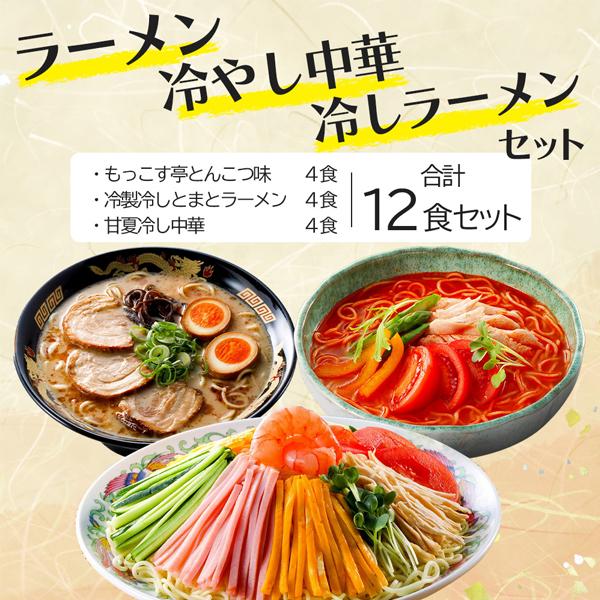 ヤフショセット販売】ラーメン 冷麺 冷やし中華 とんこつ 豚骨