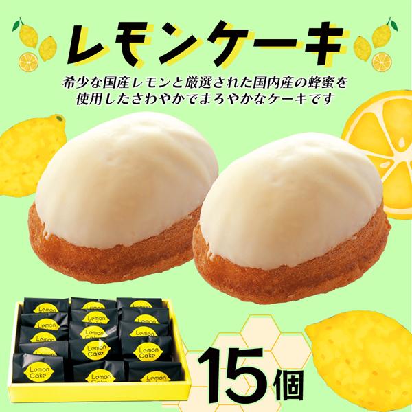送料無料 クーポン利用で500円off レモンケーキ 15個入り 熊本産レモン はちみつ トレンド スイーツ Ky09 005 くまもと県南ふぅーど市場 通販 Yahoo ショッピング