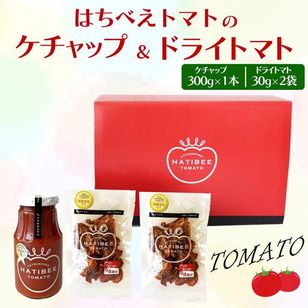 すべての料理に相性抜群、万能ケチャップ。はちべえトマトケチャップが１本と、はちべえドライトマトが２袋入ったセットです。●はちべえトマトケチャップ八代地域で栽培された”はちべえトマト”を100％原料にして、添加物を一切使うことなく手作りで製造...